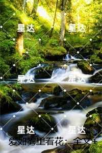 爱如雾里看花：试读
