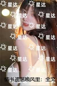 情书遗落晚风里：全文+番外+后续