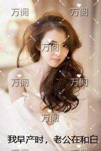 我早产时，老公在和白月光赌我生男生女