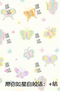 愿你如星自皎洁：+结局+番外