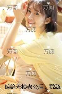 嫁给无根老公后，我舔了十年的佛子总裁急红了眼