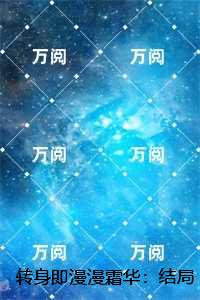 转身即漫漫霜华：+番外+结局