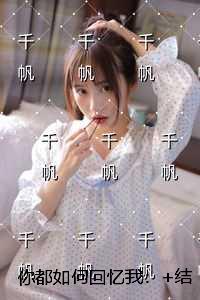 你都如何回忆我：精选小说