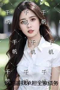 妈***我承担全家债务，我带着八千万彩票奖金吃香喝辣后续+无弹窗