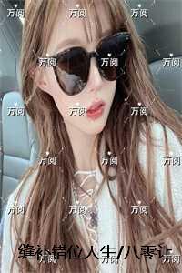 缝补错位人生/八零让爱如江水流远：小说推荐