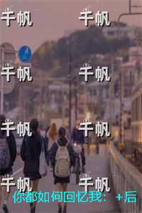 你都如何回忆我：+后续+结局