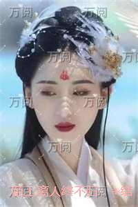 陌上离人终不归：节选推荐