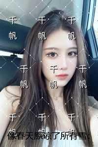 像春天原谅了所有雪优质全章