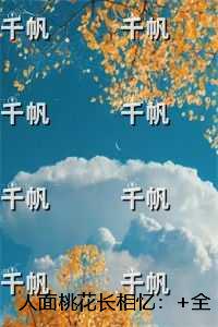 人面桃花长相忆：+结局+完结