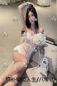 缝补错位人生/八零让爱如江水流远：结局+番外