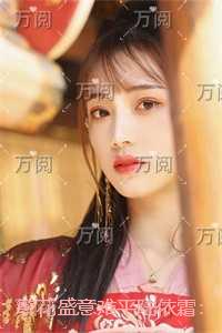 繁花盛意难平陆依霜：+全文+后续