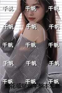 繁花盛意难平整本无删减：大结局+后续