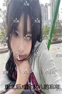 重生后成全女儿的忘年恋：全本小说推荐