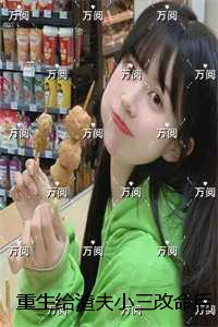 重生给渣夫小三改命后，我锦鲤附身双双旺：+后续+结局