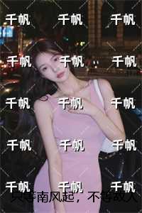 只等南风起，不等故人归：节选试读
