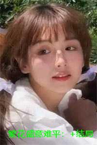 繁花盛意难平：+结局+番外+完结