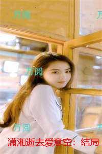 潇湘逝去爱意空：前文+后续