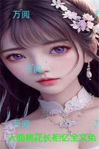 人面桃花长相忆全文免费：+后续+完结版