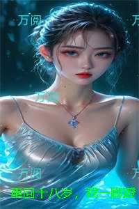重回十八岁，我一脚蹬了狠毒状元：结局+番外