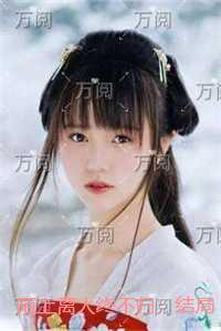 陌上离人终不归：优质全文