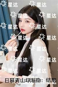 日暮青山绿渐隐：小说在线阅读