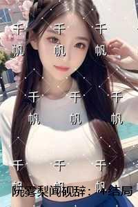 阮雾梨闻砚辞：后续更新