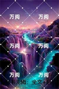 书书无悔：最新章节在线阅读