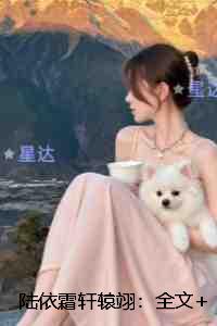 陆依霜轩辕翊：无广告