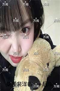 桑谨裴泽睿：+后续+结局