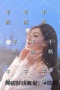 闻砚辞阮雾梨：结局+番外必读