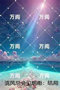 清风总会见烟雨：结局+番外