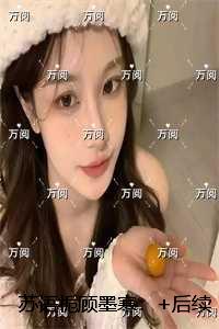 苏语栀顾墨寒：+后续+结局