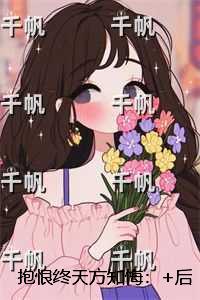 抱恨终天方知悔：+后续+结局