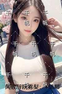 闻砚辞阮雾梨：+结局+番外