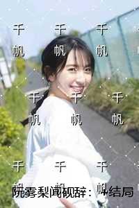 阮雾梨闻砚辞：+结局+番外