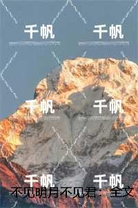不见明月不见君：全文+后续,谭湘傅廷渊