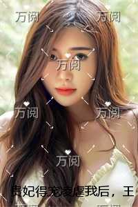 贵妃得宠凌虐我后，王朝倾覆