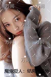 魔鬼爱人：结局+番外