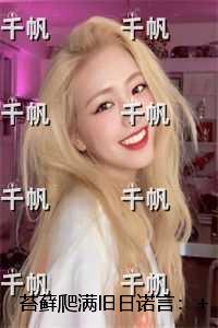 苔藓爬满旧日诺言：+结局+番外