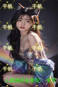 人面桃花长相忆：全文+后续+完结