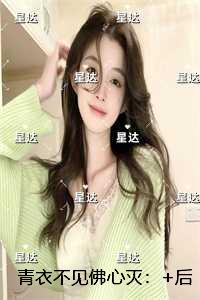 青衣不见佛心灭：+后续+结局