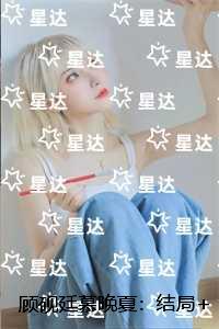 顾砚廷慕晚夏：结局+番外+后续