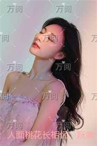 人面桃花长相忆：阮雾梨免费看