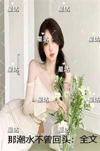 那潮水不曾回头：全文+后续+结局