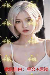婚后自由：全文+后续+结局