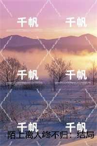 陌上离人终不归：节选免费试读