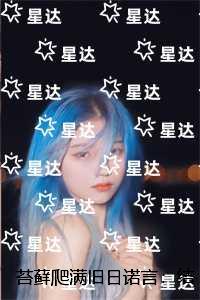 苔藓爬满旧日诺言：结局+番外