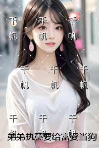 弟弟执意要给富婆当狗，重生后我祝他幸福：+结局+番外