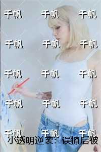 小透明逆袭：误撩后被大佬宠上天：结局+番外