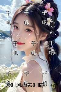 来时风雨去时晴：+结局+番外